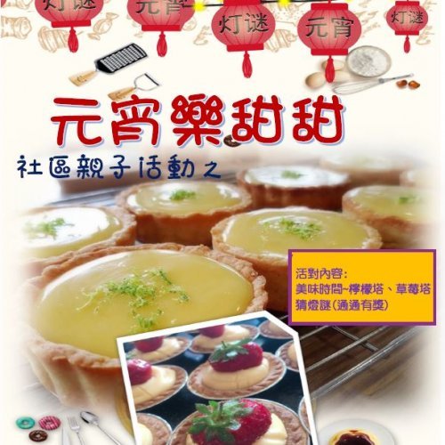 <b>南區/元宵樂甜甜</b>