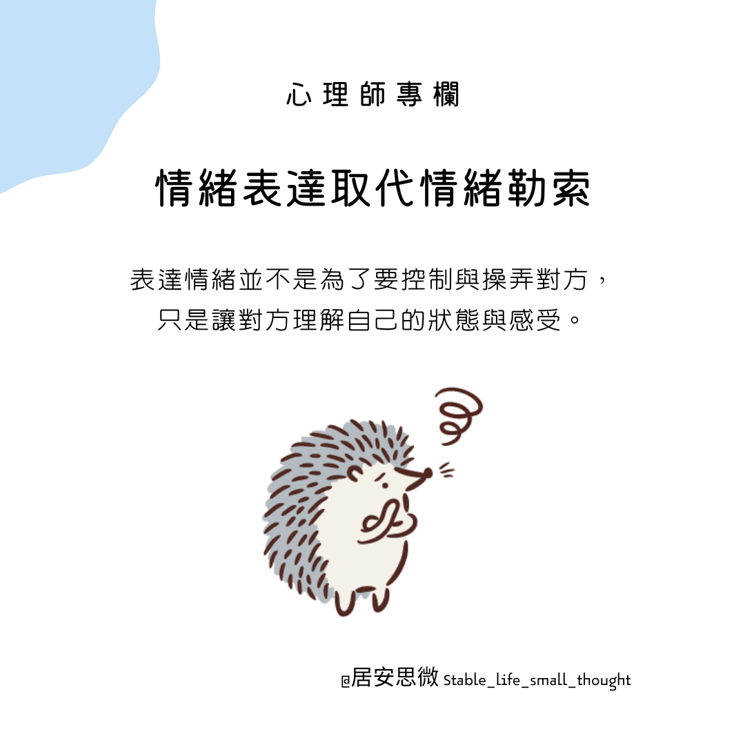 理專欄//情緒表達取代情緒勒索// | 衡山靈性學術網