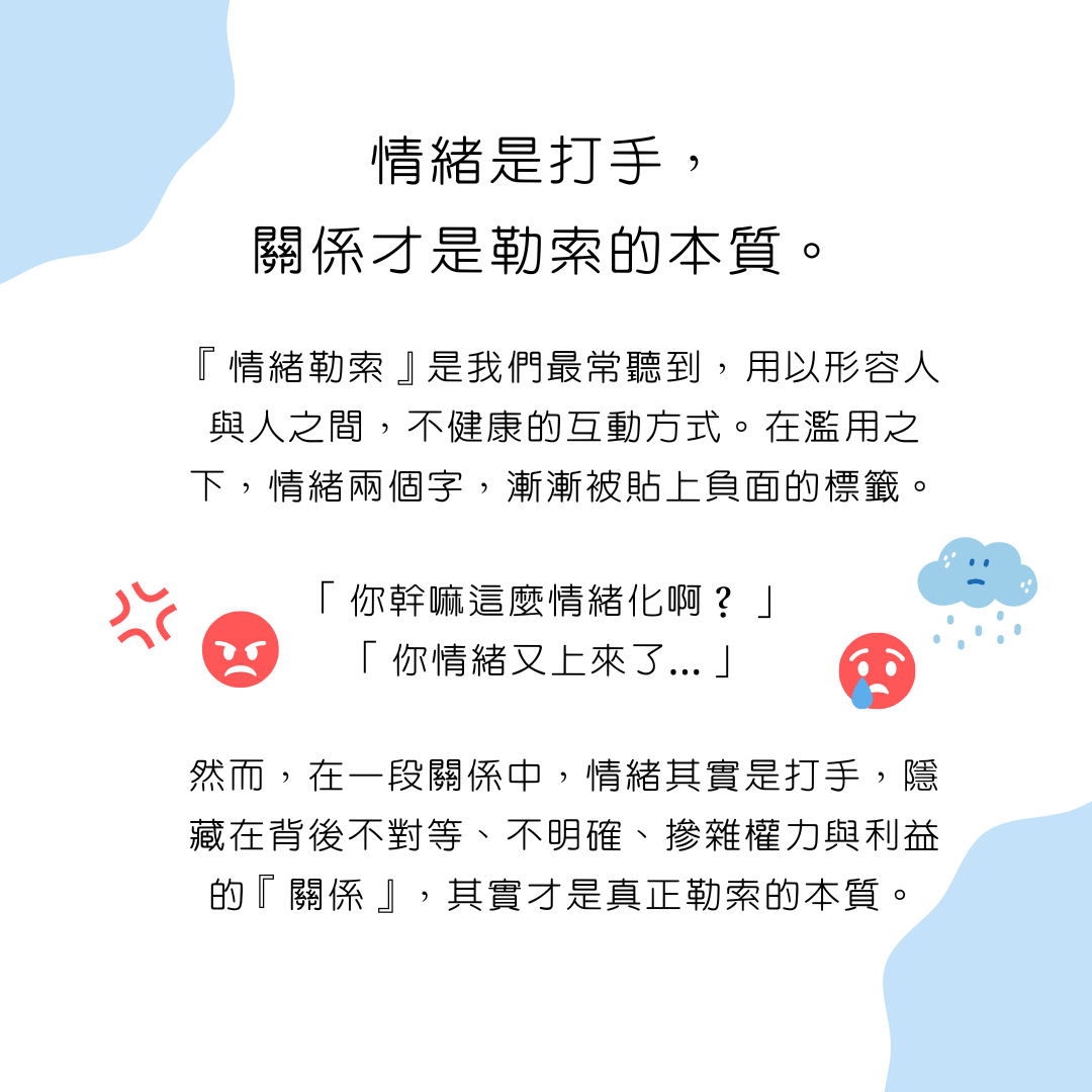 理專欄//情緒表達取代情緒勒索// | 衡山靈性學術網