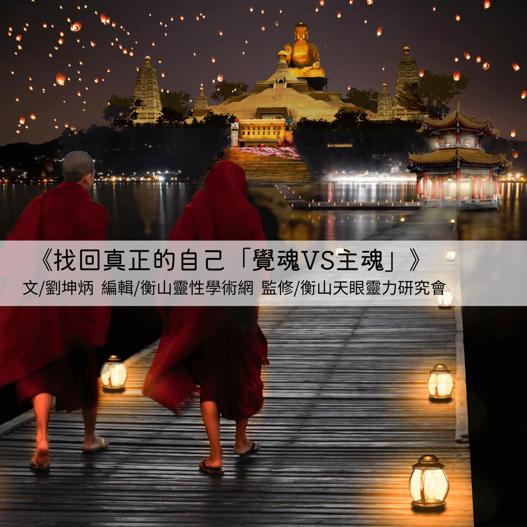 《找回真正的自己「主魂VS覺魂」》 | 衡山靈性學術網