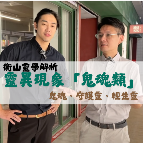 <b>靈光一閃：靈異現象...</b>