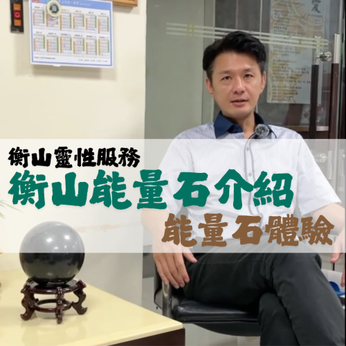 <b>衡山靈性服務：「能...</b>