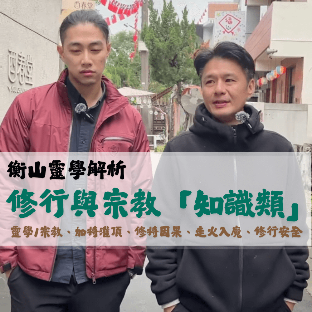 靈光一閃：修行與宗教「知識類」：靈學/宗教差異、加持灌頂、修持因果、走火入魔、修行安全 | 衡山靈性學術網