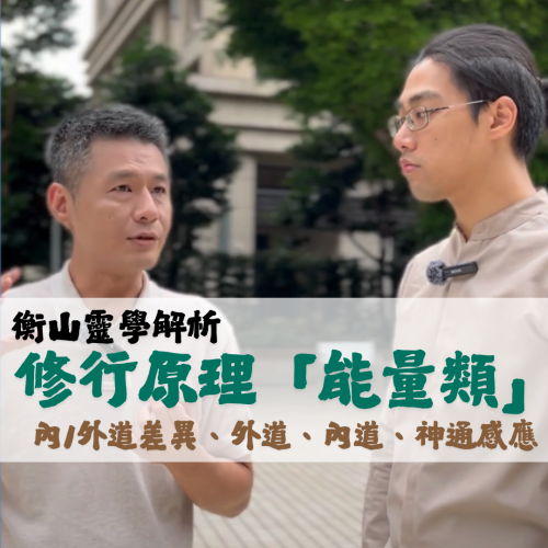 <b>靈光一閃：修行原理...</b>