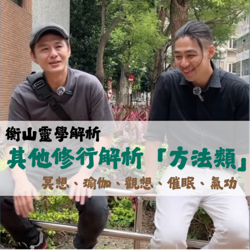 <b>靈光一閃：修行行為...</b>