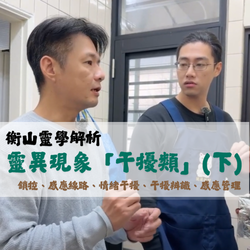 <b>衡山靈性學術：靈異...</b>