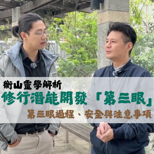 <b>靈光一閃：修行潛能...</b>
