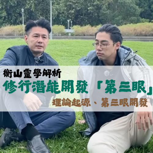 <b>靈光一閃：修行潛能...</b>