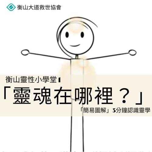 <b>衡山靈性小學堂 1...</b>