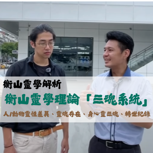 <b>靈光一閃：衡山靈學...</b>