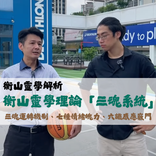 <b>靈光一閃：衡山靈學...</b>