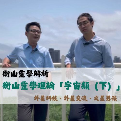 <b>靈光一閃：太空宇宙...</b>