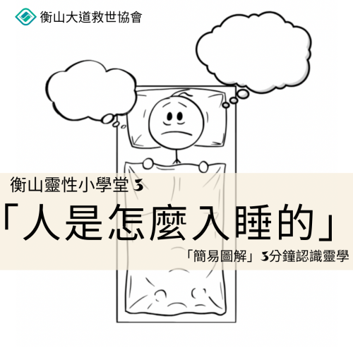 <b>靈性小學堂3：人是...</b>