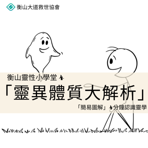 <b>靈性小學堂4：靈異...</b>