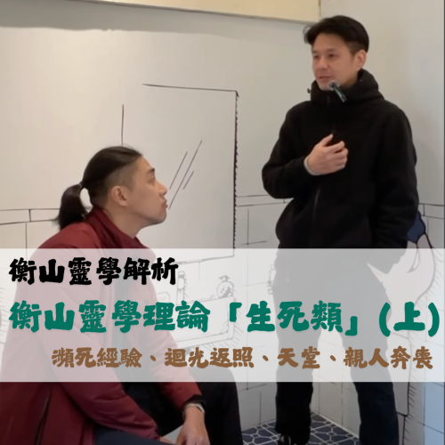 <b>衡山靈性學術：生命...</b>