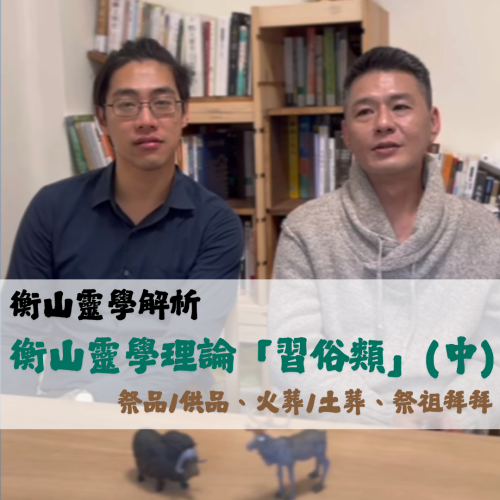 <b>靈光一閃：常見信仰...</b>