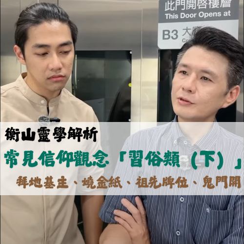 <b>衡山靈性學術：常見...</b>