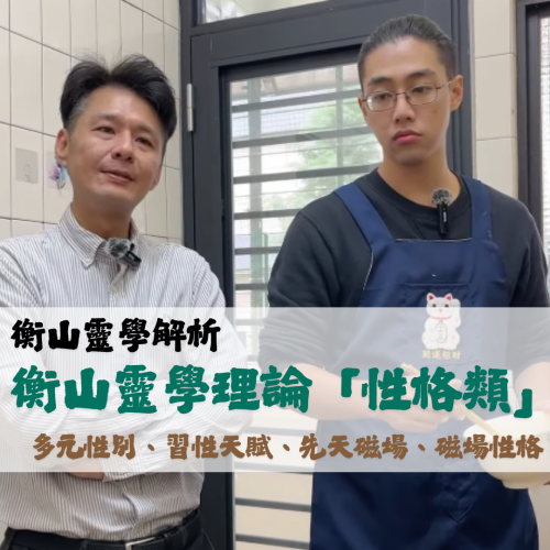 <b>靈光一閃：先天磁場...</b>