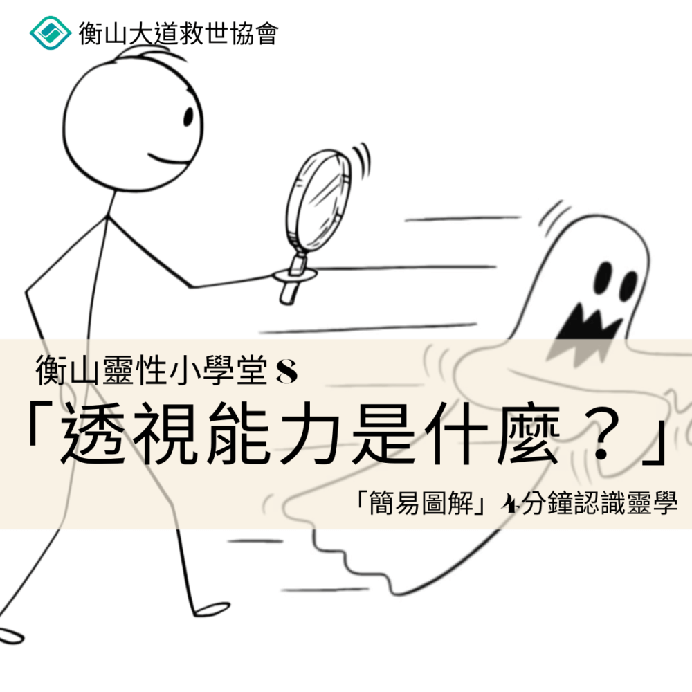 靈性小學堂8:透視能力是什麼?(4分鐘圖解認識版) | 衡山靈性學術網