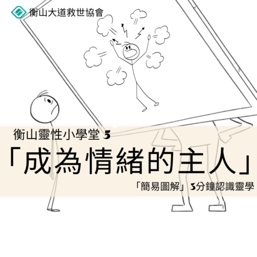 <b>靈性小學堂5：成為...</b>