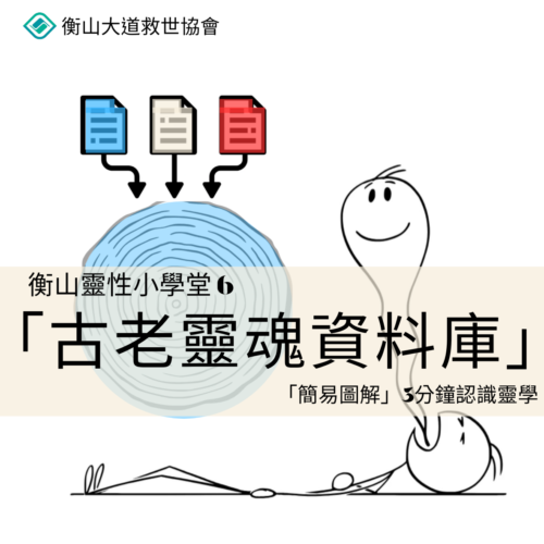 <b>靈性小學堂6：古老...</b>