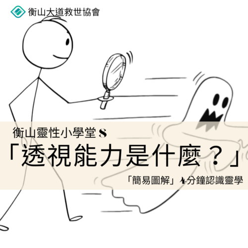 <b>靈性小學堂8：透視...</b>