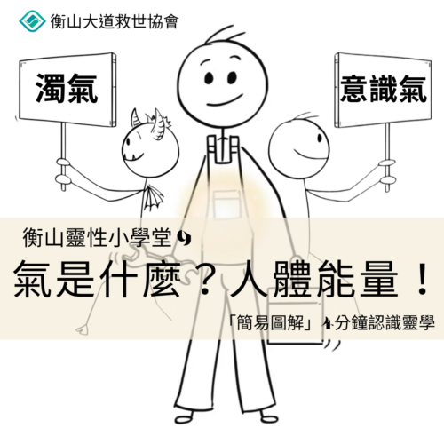 <b>靈性小學堂9：氣是...</b>
