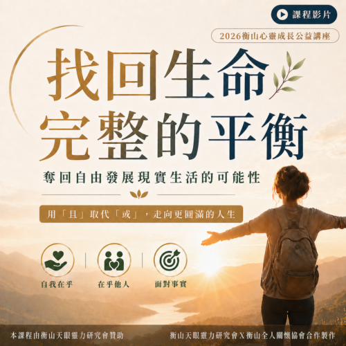 <b>2026衡山心靈成...</b>